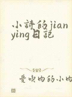 小诗的jianying日记