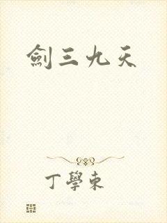 剑三九天