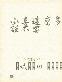 小喜这么多水还说不要封面