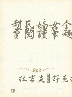 赵氏嫡女全文免费阅读笔趣阁无弹窗封面