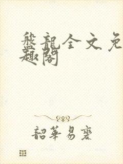 盘龙全文免费笔趣阁封面