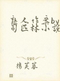 熟人作案by阿司匹林小说免费封面