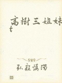 高树三姐妹txt