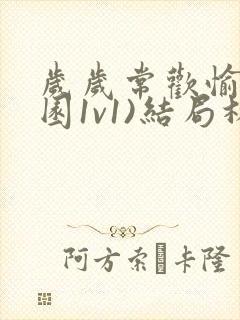 岁岁常欢愉(校园1v1)结局林岁