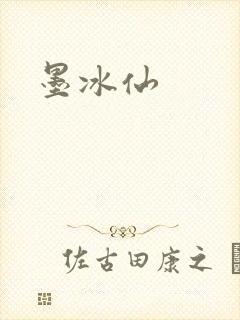 墨冰仙封面