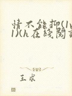 情不能抑(1v1)(h在线阅读)