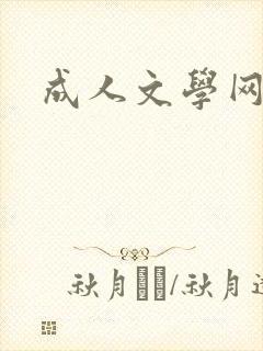 成人文学网