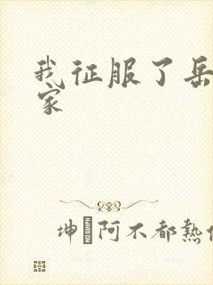 我征服了岳的一家