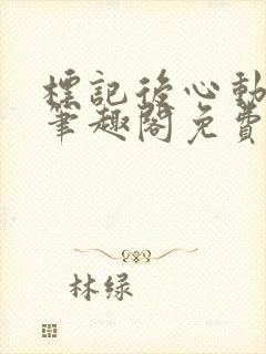 标记后心动gl笔趣阁免费阅读无弹窗