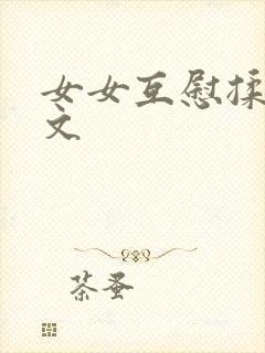 女女互慰揉小黄文