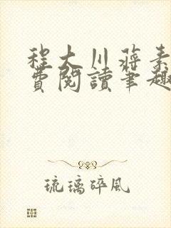 程大川蒋素秋免费阅读笔趣阁 小说