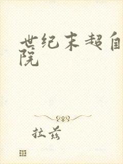 世纪末超自然学院