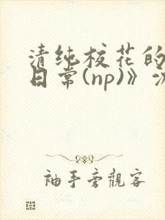 清纯校花的被肉日常(np)》沈柔封面