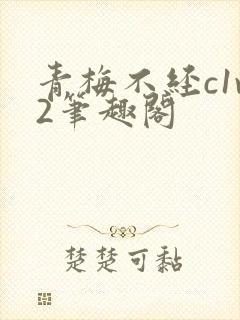 青梅不经c1v2笔趣阁