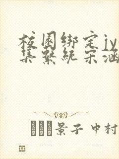 校园绑定jy收集系统宋涵全文免费