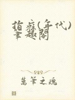 指瘾(年代) 笔趣阁