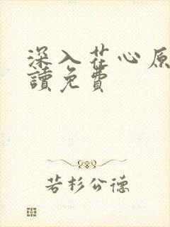 深入花心原文阅读免费