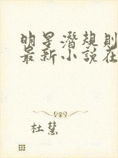 明星潜规则之皇最新小说在线阅读全文