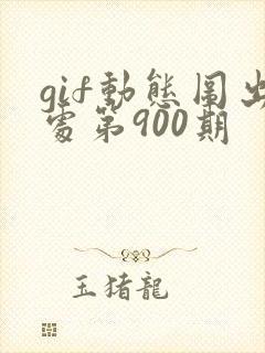 gif动态图出处第900期