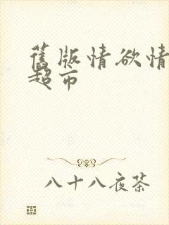 旧版情欲情欲欲超市封面