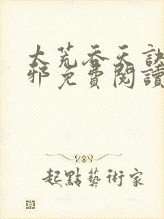 太荒吞天诀柳无邪免费阅读