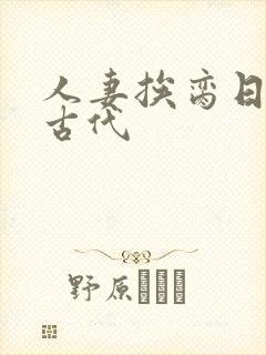 人妻挨脔日常h古代封面