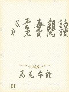 《青春期的迷失》免费阅读封面