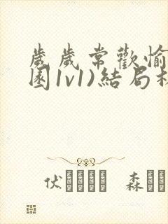 岁岁常欢愉(校园1v1)结局林