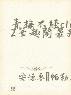 青梅不经c1v2笔趣阁最新章节