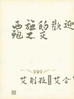 西施的欢迎会管鲍之交