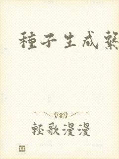 种子生成系统封面