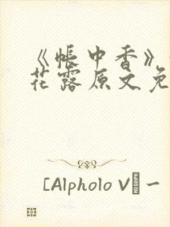 《帐中香》金银花露原文免费阅读