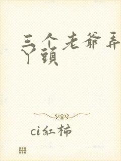 三个老爷弄一个丫头