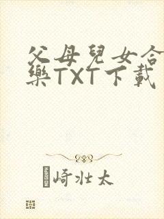 父母儿女合家欢乐TXT下载