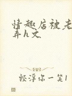 情趣店被老板玩弄h文