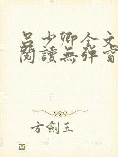 吕少卿全文免费阅读无弹窗笔趣阁