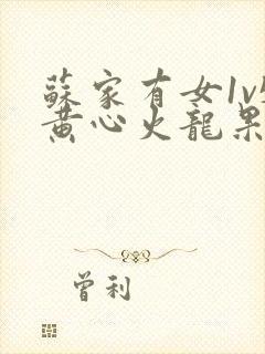 苏家有女1v5黄心火龙果封面