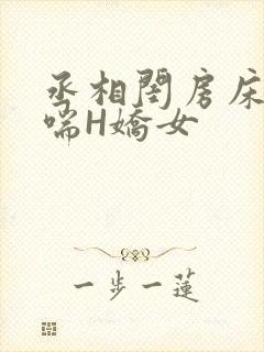 丞相闺房床榻粗喘H娇女