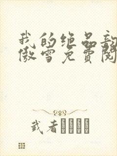 我的绝品韵母沈傲雪免费阅读小说