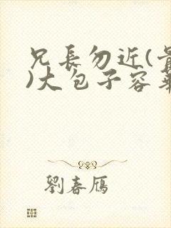 兄长勿近(骨科)大包子容华