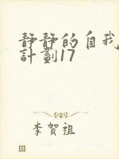 静静的自我改造计划17封面