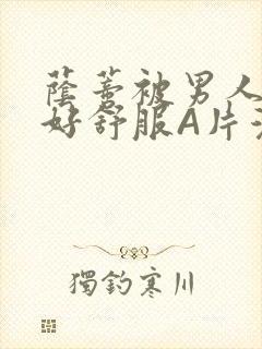 荫蒂被男人添的好舒服A片漫画