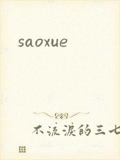 saoxue