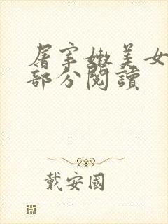 屠宰嫩美女第2部分阅读