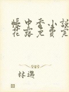 帐中香小说金银花露免费完结封面