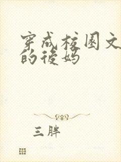 穿成校园文男主的后妈