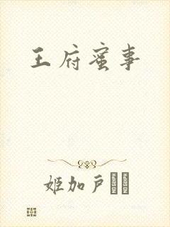 王府蜜事