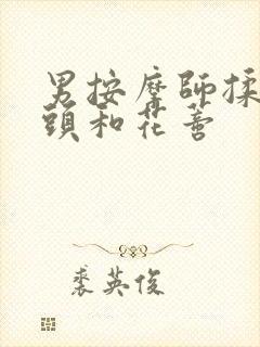 男按摩师揉我奶头和花蒂封面