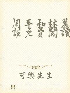 周平和林慕蝶小说免费阅读封面