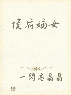 侯府嫡女
